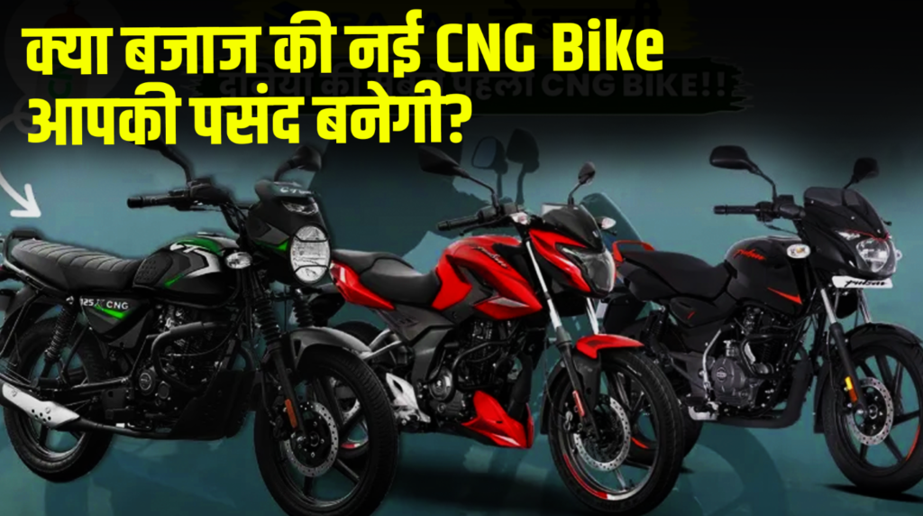 Will Bajaj's new CNG bike be your choice?
